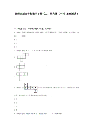 五年级数学下册试题《二、长方体（一）》单元测试6 北师大版 含答案.docx