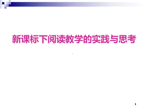 徐承芸老师新课标下阅读教学的实践与思考课件.ppt