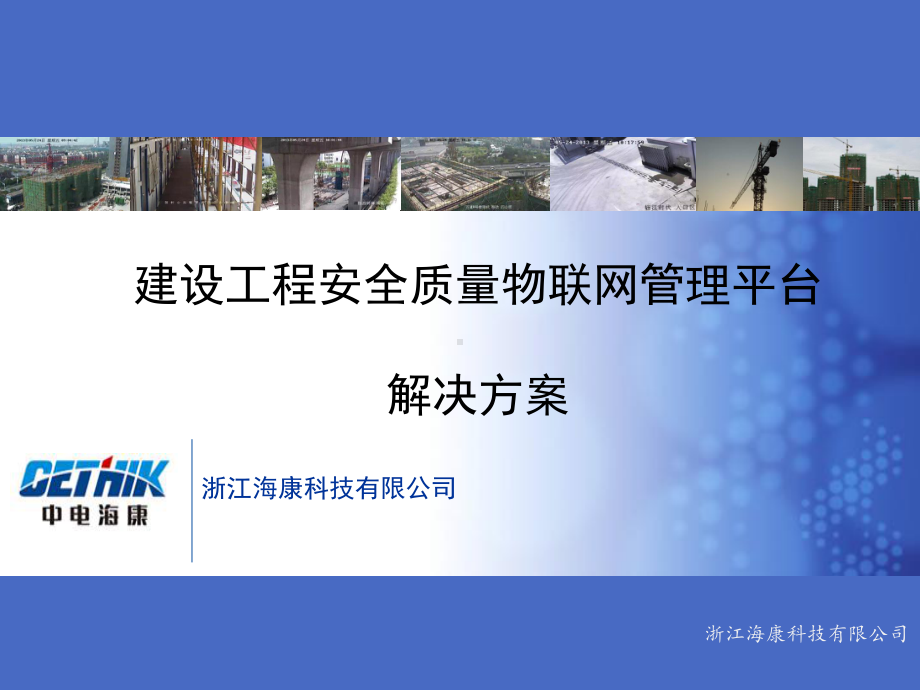 智慧工地解决方案课件.ppt_第1页