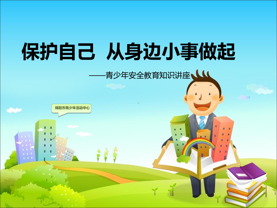 青少年安全教育课件.ppt_第1页