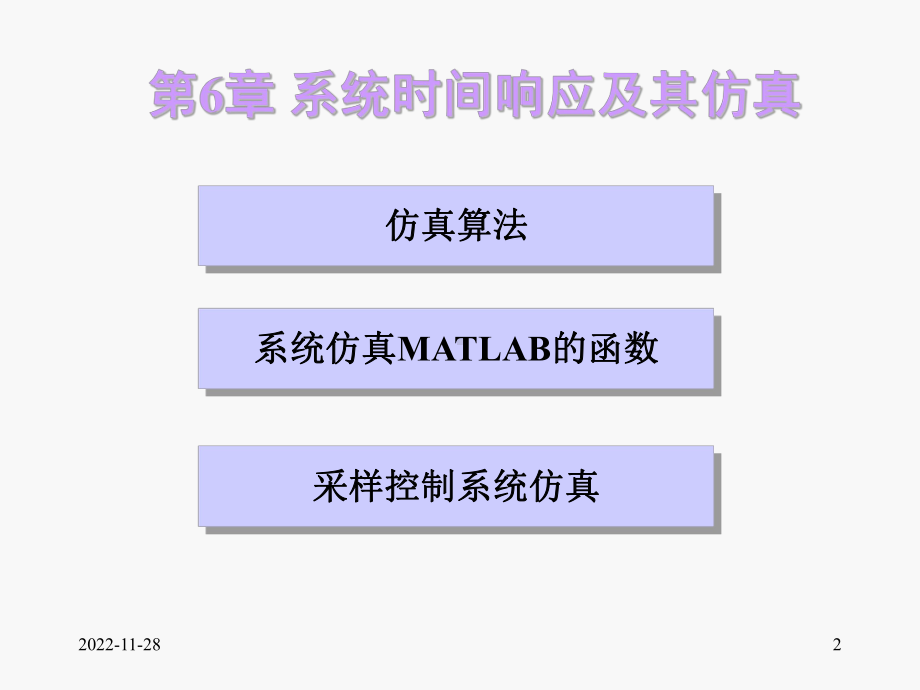 机电系统动态仿真matlab电子教案课件-第6章系统时间响应仿真.ppt_第2页