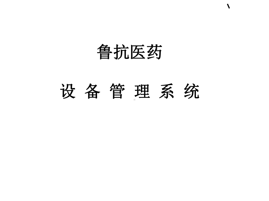 设备管理系统简介课件.ppt_第1页