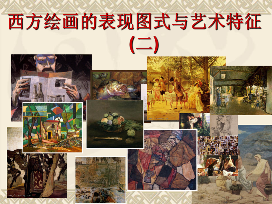 第四课西方绘画的表现图式与艺术特征课件.ppt_第1页