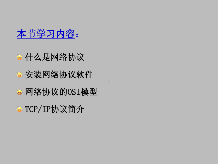 粤教版高中信息技术选修3网络技术应用：网络协议课件.ppt_第2页