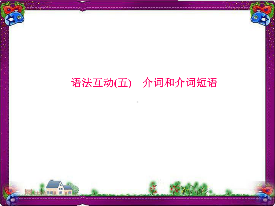 中考英语总复习语法专项课件(含语法思维导图)：-5介词和介词短语.ppt_第1页