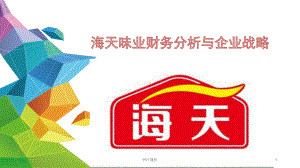 海天味业财务状况分析课件.ppt