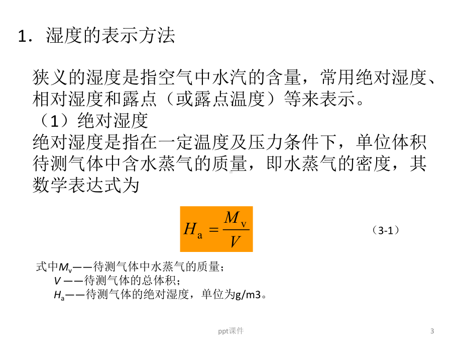 湿度传感器的分类及特性课件.ppt_第3页