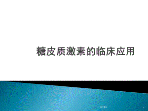 糖皮质激素临床的应用课件.ppt