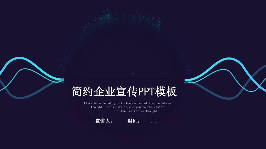 经典简约企业宣传演示经典高端创意模板课件.pptx_第1页