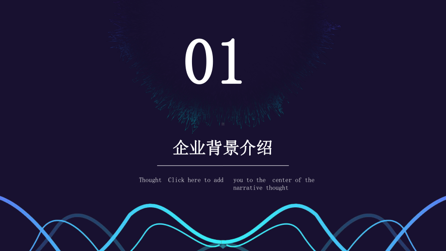 经典简约企业宣传演示经典高端创意模板课件.pptx_第3页