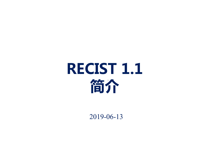 实体肿瘤疗效评估标准-RECIST1归纳1-简介归纳x课件.pptx_第1页