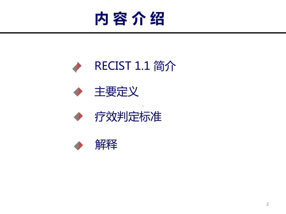 实体肿瘤疗效评估标准-RECIST1归纳1-简介归纳x课件.pptx_第2页