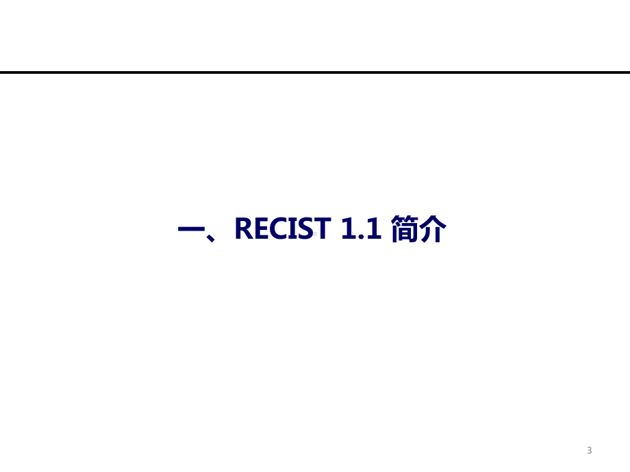 实体肿瘤疗效评估标准-RECIST1归纳1-简介归纳x课件.pptx_第3页