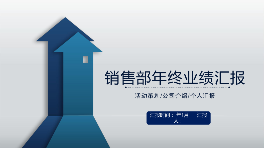 销售部年终业绩汇报总结工作总结汇报计划经典高端模板课件.pptx_第1页