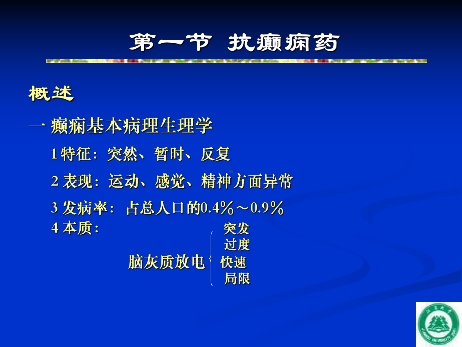 第十五章抗癫痫药和抗惊厥药课件.ppt_第2页