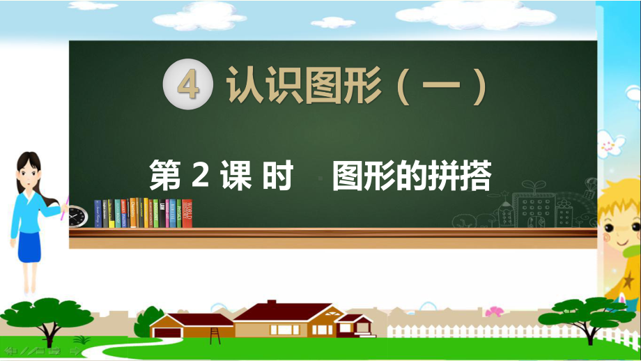 人教部编版一年级数学上册《认识图形(一)图形的拼搭》教学课件.pptx_第1页