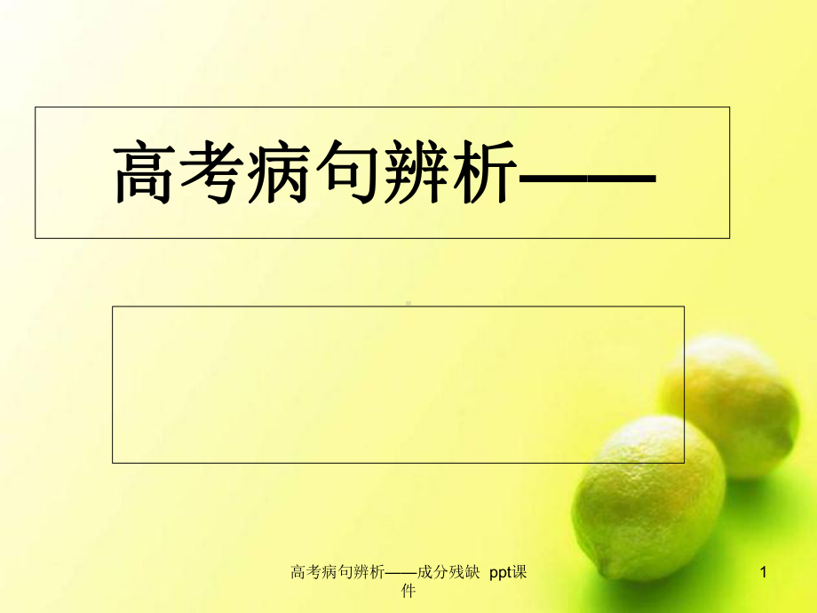 高考病句辨析-成分残缺课件.ppt_第1页