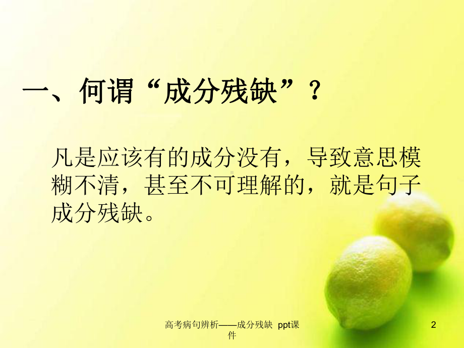 高考病句辨析-成分残缺课件.ppt_第2页