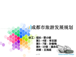 成都旅游发展规划概要课件.ppt