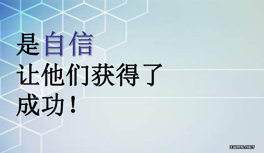 最新中小学主题班会-自信主题班会课件.ppt_第3页