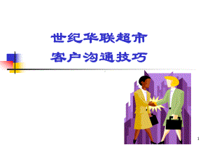 世纪华联超市客户沟通技巧课件.ppt