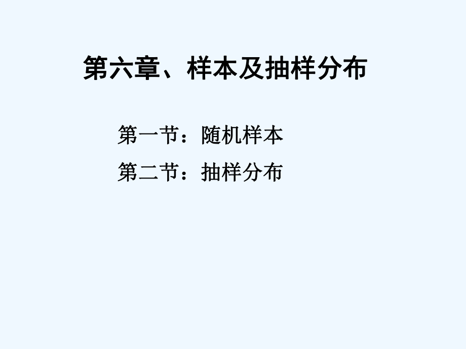 浙大概率论与数理统计课件-第六章样本及抽样分布.ppt_第1页