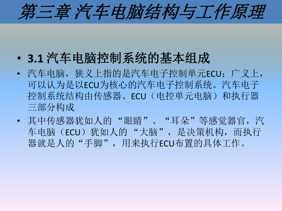 汽车电子技术第3章汽车电脑结构与工作原理课件.ppt_第1页