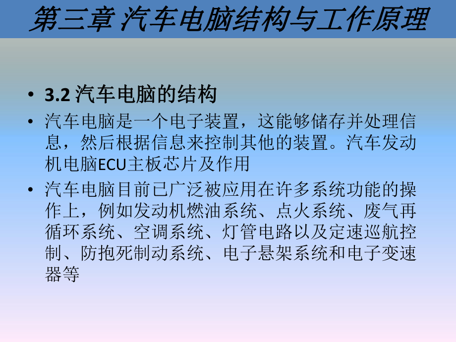 汽车电子技术第3章汽车电脑结构与工作原理课件.ppt_第3页