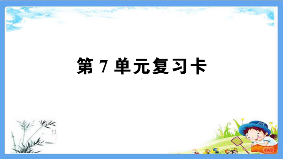 人教部编版二年级数学下册《第7单元复习卡测试题(附答案)》优质课件.pptx_第1页