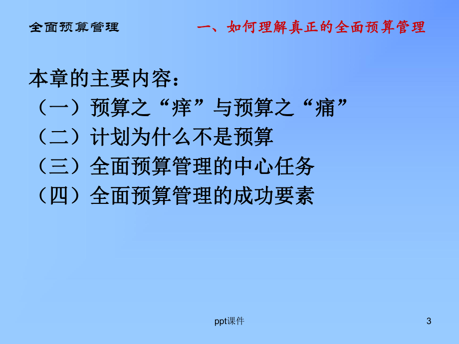 全面预算管理实务与操作课件.ppt_第3页