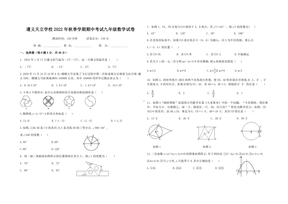 贵州省遵义市新蒲新区天立学校 2022 -2023学年上学期期中考试九年级数学试卷.pdf_第1页