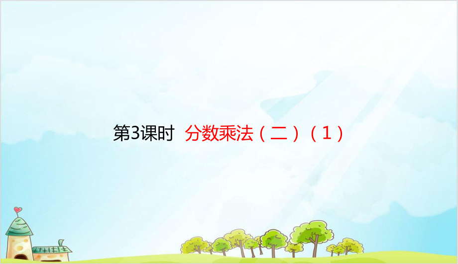 五年级下册数学-分数乘法优秀(二)优秀-北师大版课件.pptx_第1页