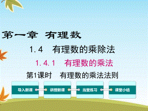 最新数学人教版初中七年级上册141第1课时有理数的乘法法则公开课课件.ppt