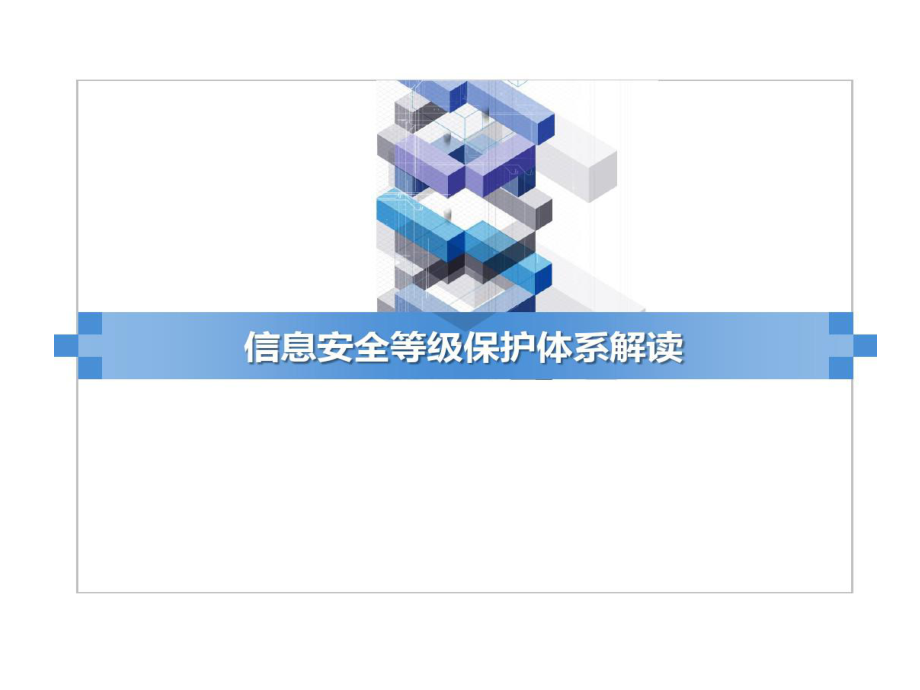 信息安全等级保护的体系解读课件.ppt_第1页