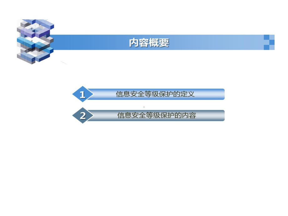 信息安全等级保护的体系解读课件.ppt_第2页