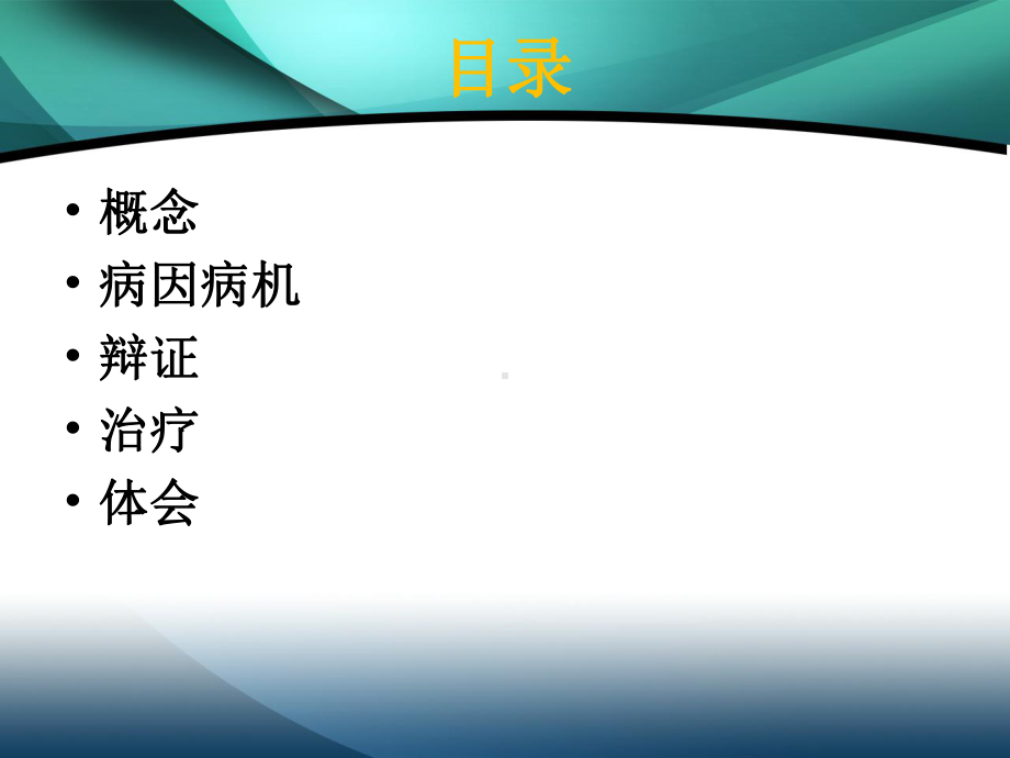 中风偏瘫的针灸治疗及体会课件.ppt_第2页