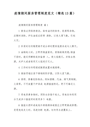 疫情期间厨房管理制度范文（精选13篇）.docx