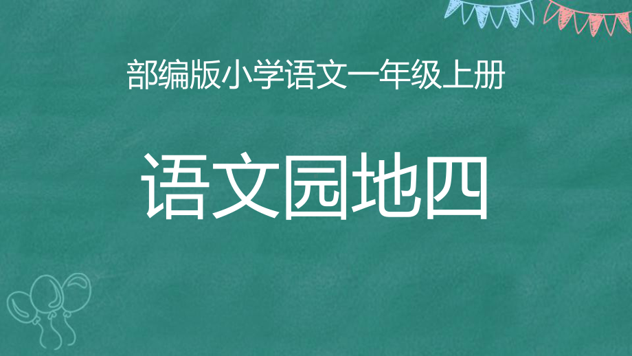 语文园地四-课件-一年级上册.pptx_第2页