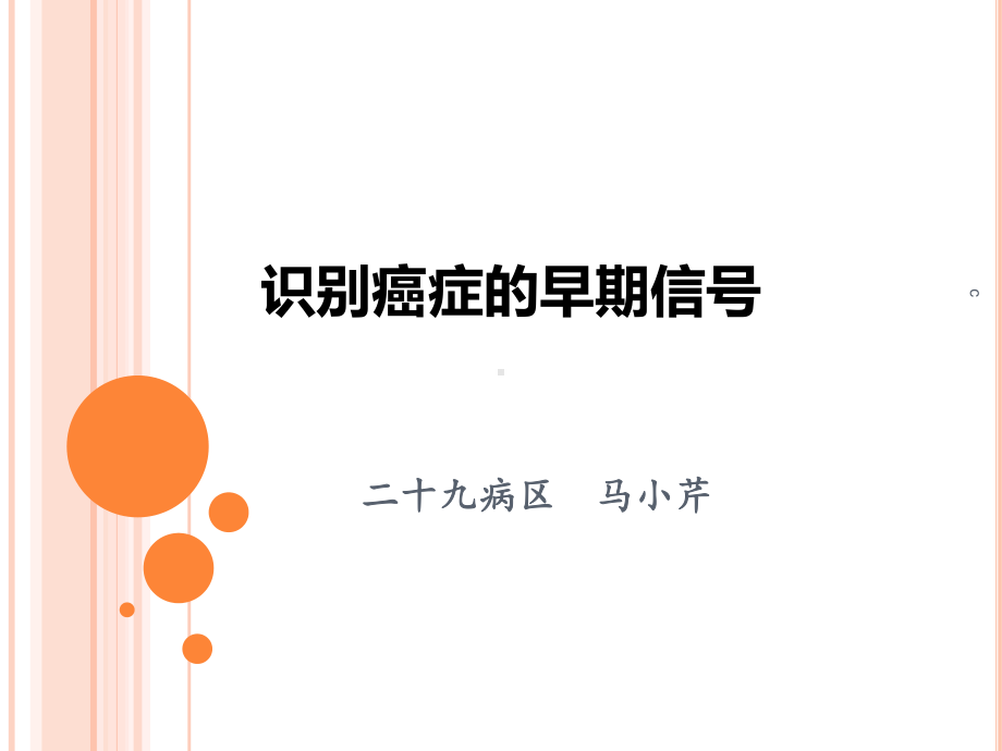 学习资料识别癌症的早期信号课件.ppt_第1页