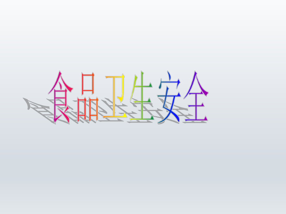 五年级下册综合实践活动课件-食品卫生安全 全国通用(共10张PPT).pptx_第1页