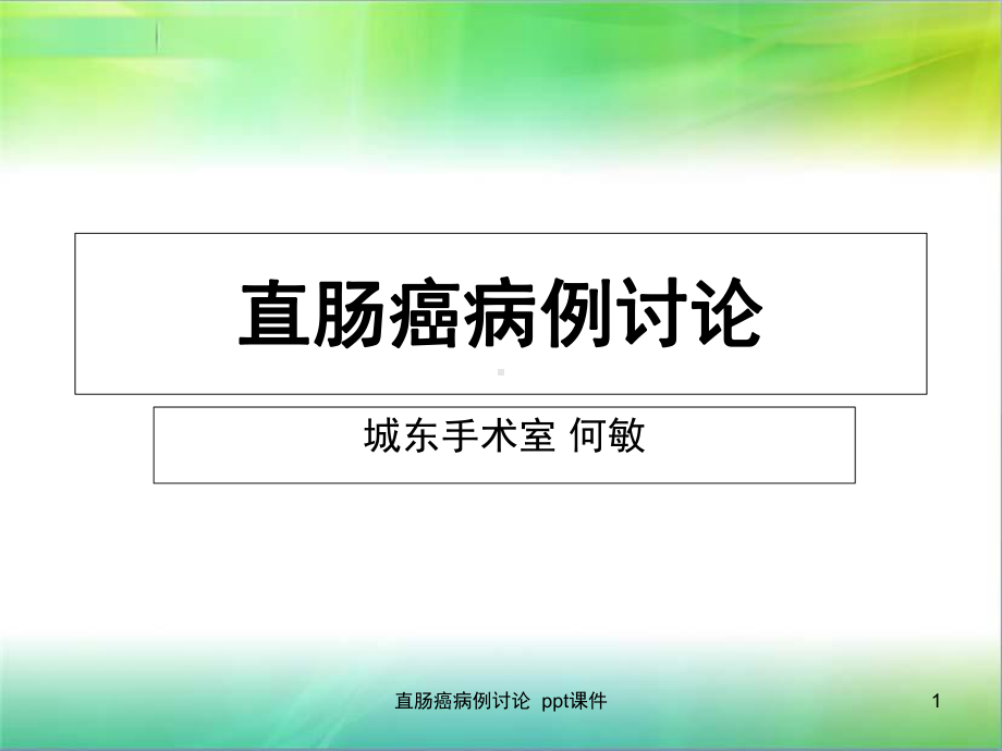 直肠癌病例讨论课件.ppt_第1页