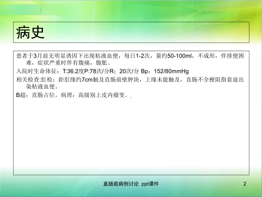 直肠癌病例讨论课件.ppt_第2页