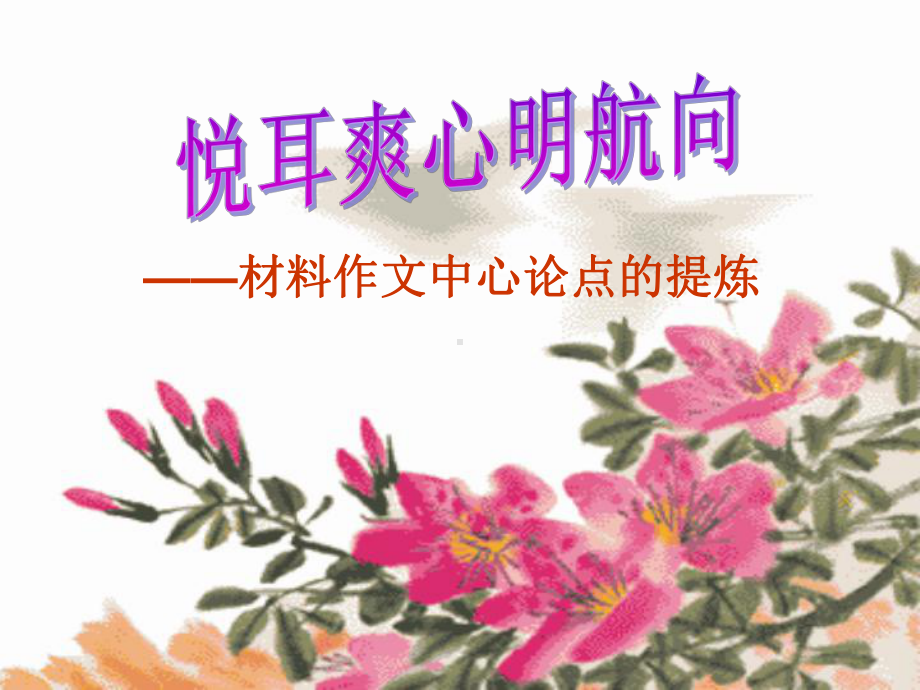 新材料作文中心论点的提炼课件.ppt_第1页