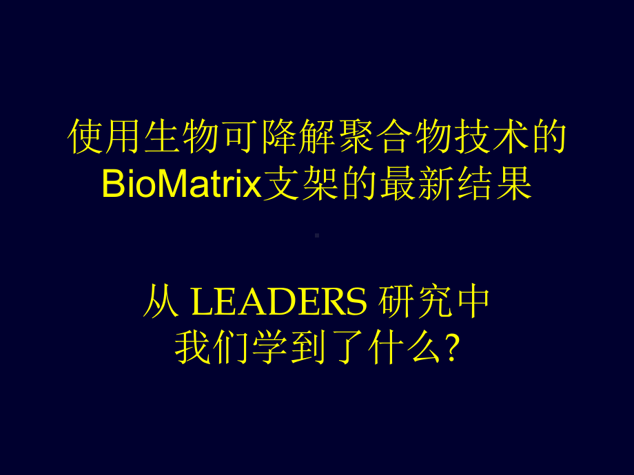 使用生物可降解聚合物技术的BioMatrix支架的最新结果课件.ppt_第1页