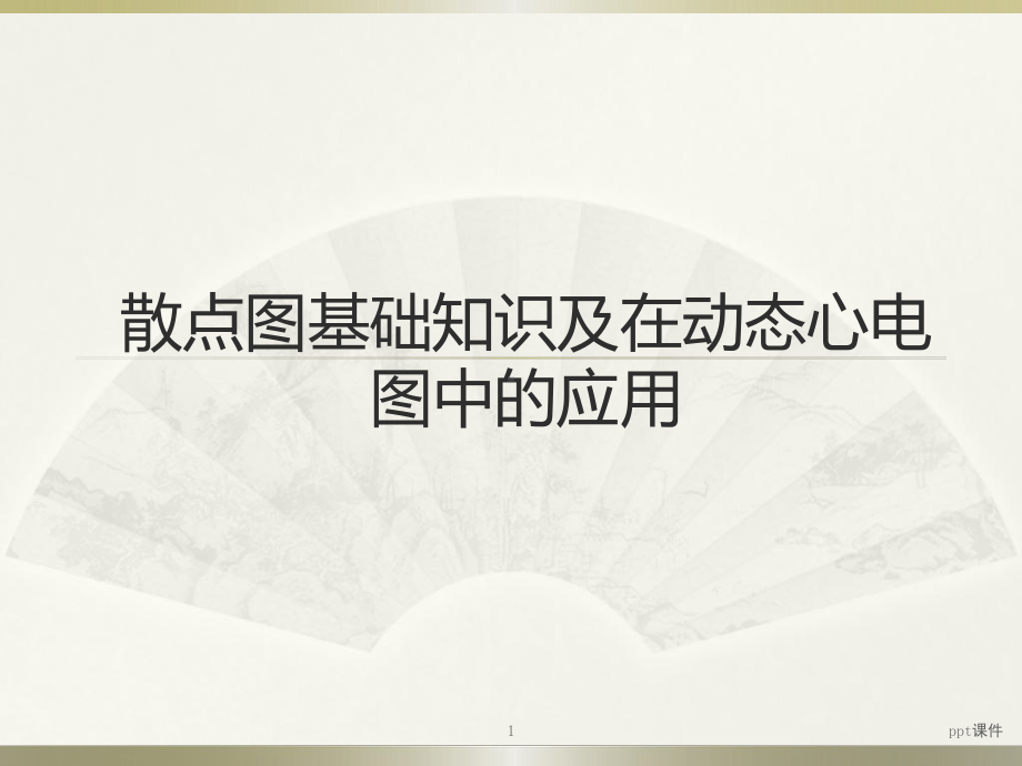 心电散点图课件.ppt_第1页