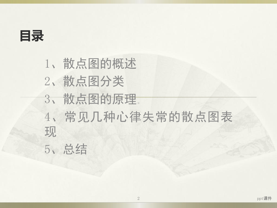 心电散点图课件.ppt_第2页