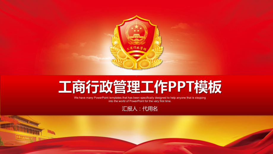 工商行政管理工作模板课件.pptx_第1页