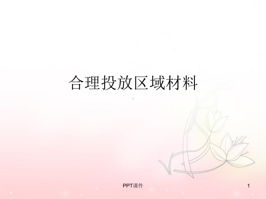 合理投放区域材料课件.ppt_第1页