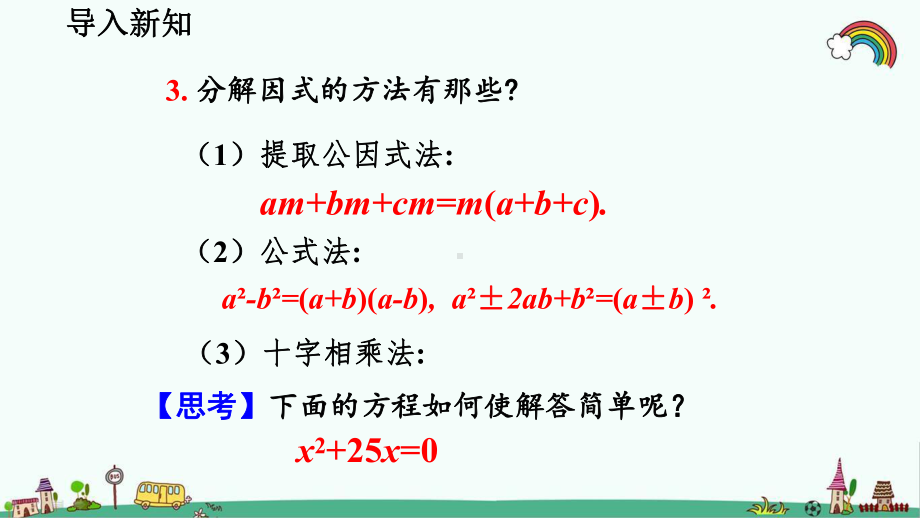 最新人教版九年级数学上册《2123-解一元二次方程-因式分解法》优质课件.pptx_第3页