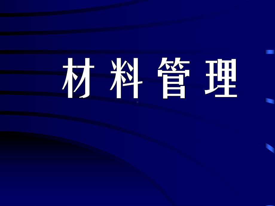 材料消耗定额管理课件.ppt_第1页